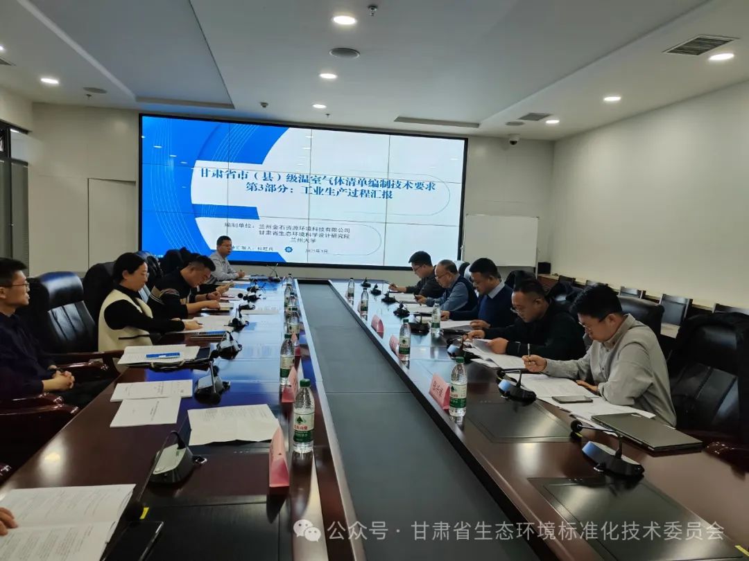 我單位主持編制《甘肅省市（縣）級溫室氣體清單編制技術要求 第3部分 工業生產過程》通過技術審查